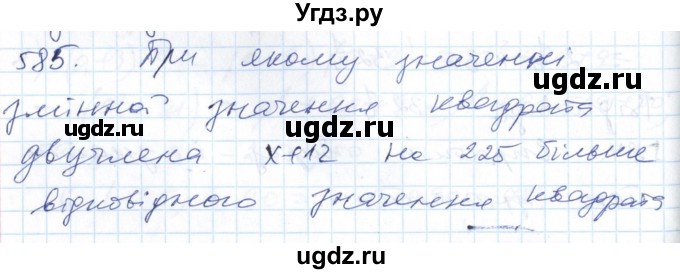 ГДЗ (Решебник №1) по алгебре 7 класс Мерзляк А.Г. / завдання номер / 585