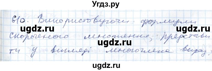 ГДЗ (Решебник №1) по алгебре 7 класс Мерзляк А.Г. / завдання номер / 610