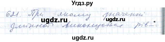 ГДЗ (Решебник №1) по алгебре 7 класс Мерзляк А.Г. / завдання номер / 621