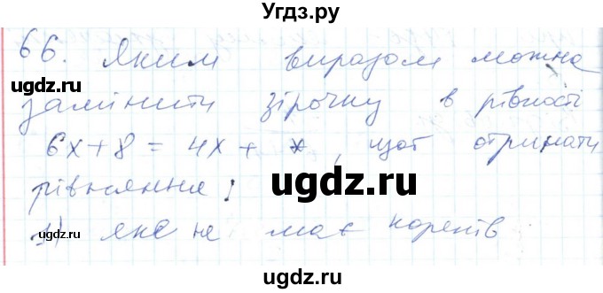 ГДЗ (Решебник №1) по алгебре 7 класс Мерзляк А.Г. / завдання номер / 66