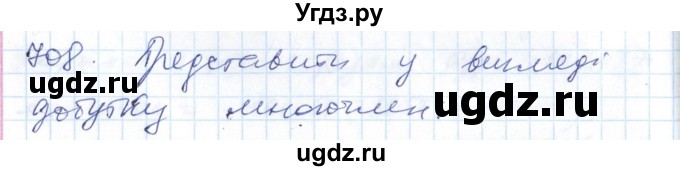 ГДЗ (Решебник №1) по алгебре 7 класс Мерзляк А.Г. / завдання номер / 708