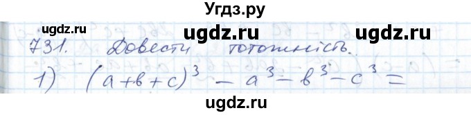 ГДЗ (Решебник №1) по алгебре 7 класс Мерзляк А.Г. / завдання номер / 731