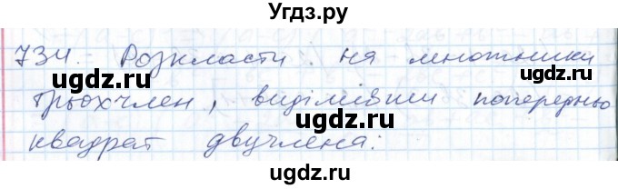 ГДЗ (Решебник №1) по алгебре 7 класс Мерзляк А.Г. / завдання номер / 734