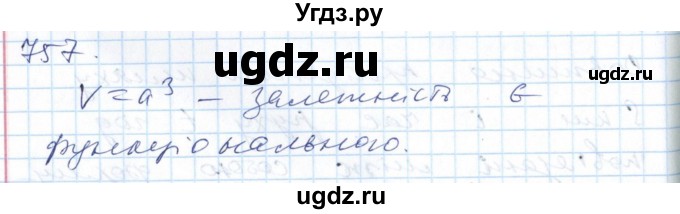 ГДЗ (Решебник №1) по алгебре 7 класс Мерзляк А.Г. / завдання номер / 757