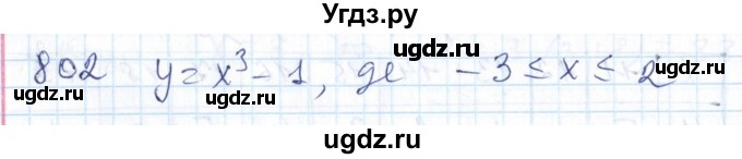 ГДЗ (Решебник №1) по алгебре 7 класс Мерзляк А.Г. / завдання номер / 802