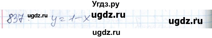 ГДЗ (Решебник №1) по алгебре 7 класс Мерзляк А.Г. / завдання номер / 837