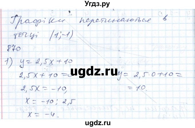 ГДЗ (Решебник №1) по алгебре 7 класс Мерзляк А.Г. / завдання номер / 870