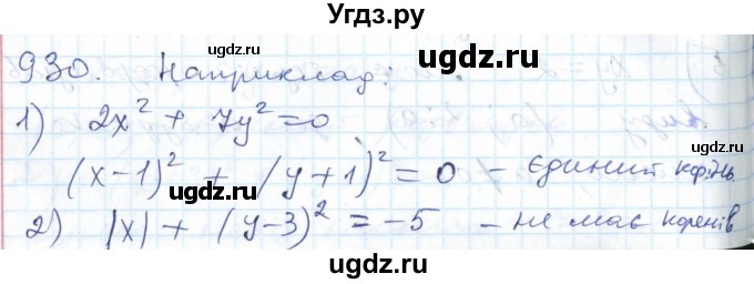 ГДЗ (Решебник №1) по алгебре 7 класс Мерзляк А.Г. / завдання номер / 930