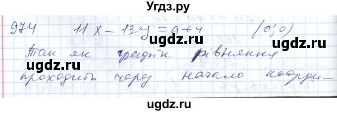 ГДЗ (Решебник №1) по алгебре 7 класс Мерзляк А.Г. / завдання номер / 974