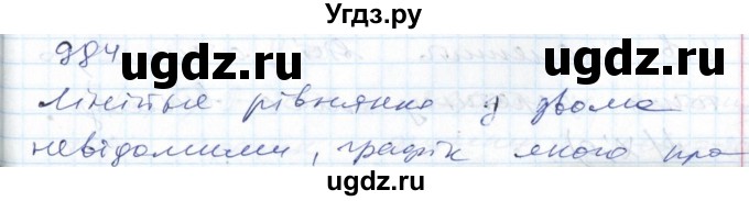 ГДЗ (Решебник №1) по алгебре 7 класс Мерзляк А.Г. / завдання номер / 984