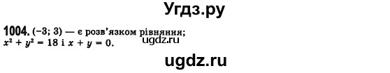 ГДЗ (Решебник №2) по алгебре 7 класс Мерзляк А.Г. / завдання номер / 1004