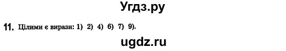 ГДЗ (Решебник №2) по алгебре 7 класс Мерзляк А.Г. / завдання номер / 11