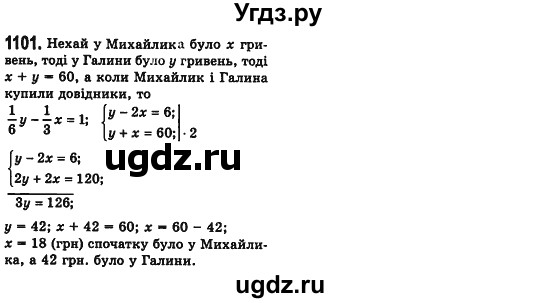 ГДЗ (Решебник №2) по алгебре 7 класс Мерзляк А.Г. / завдання номер / 1101