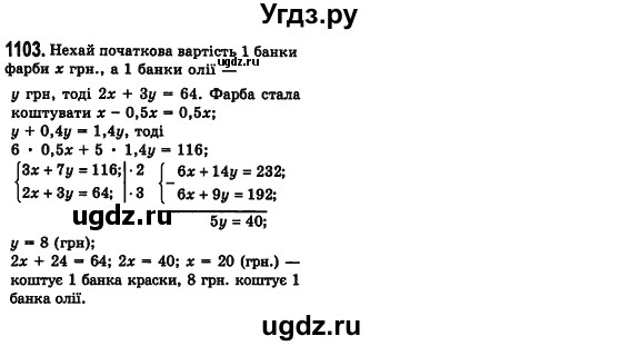 ГДЗ (Решебник №2) по алгебре 7 класс Мерзляк А.Г. / завдання номер / 1103