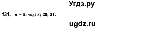 ГДЗ (Решебник №2) по алгебре 7 класс Мерзляк А.Г. / завдання номер / 131