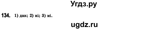 ГДЗ (Решебник №2) по алгебре 7 класс Мерзляк А.Г. / завдання номер / 134