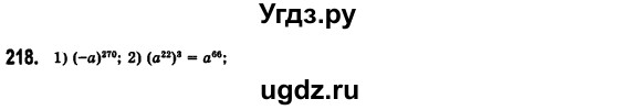 ГДЗ (Решебник №2) по алгебре 7 класс Мерзляк А.Г. / завдання номер / 218