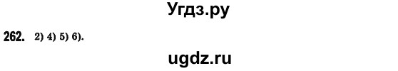 ГДЗ (Решебник №2) по алгебре 7 класс Мерзляк А.Г. / завдання номер / 262