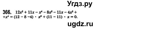 ГДЗ (Решебник №2) по алгебре 7 класс Мерзляк А.Г. / завдання номер / 366