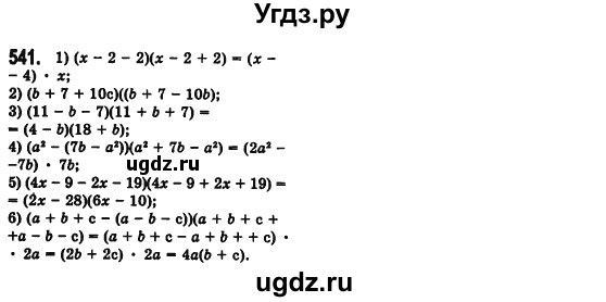 ГДЗ (Решебник №2) по алгебре 7 класс Мерзляк А.Г. / завдання номер / 541