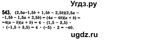 ГДЗ (Решебник №2) по алгебре 7 класс Мерзляк А.Г. / завдання номер / 543