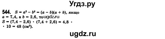 ГДЗ (Решебник №2) по алгебре 7 класс Мерзляк А.Г. / завдання номер / 544