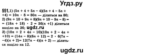 ГДЗ (Решебник №2) по алгебре 7 класс Мерзляк А.Г. / завдання номер / 551