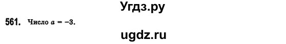 ГДЗ (Решебник №2) по алгебре 7 класс Мерзляк А.Г. / завдання номер / 561