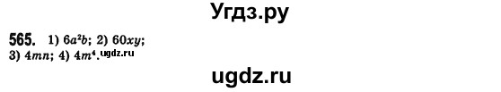 ГДЗ (Решебник №2) по алгебре 7 класс Мерзляк А.Г. / завдання номер / 565