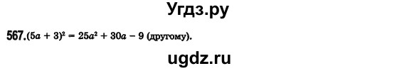 ГДЗ (Решебник №2) по алгебре 7 класс Мерзляк А.Г. / завдання номер / 567