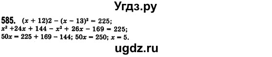 ГДЗ (Решебник №2) по алгебре 7 класс Мерзляк А.Г. / завдання номер / 585