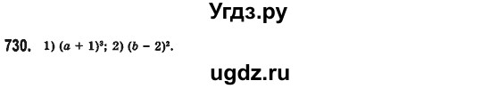 ГДЗ (Решебник №2) по алгебре 7 класс Мерзляк А.Г. / завдання номер / 730