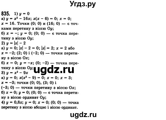 ГДЗ (Решебник №2) по алгебре 7 класс Мерзляк А.Г. / завдання номер / 835