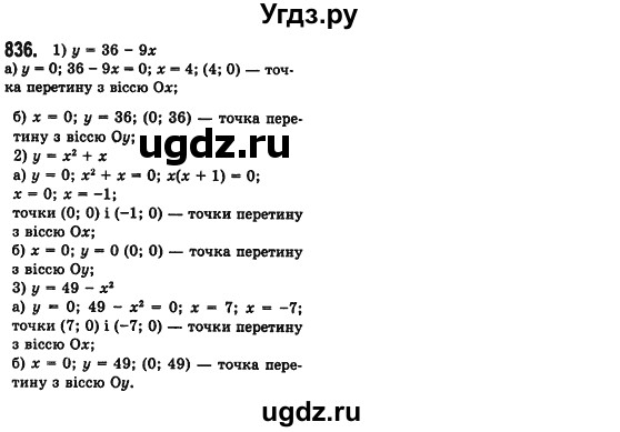 ГДЗ (Решебник №2) по алгебре 7 класс Мерзляк А.Г. / завдання номер / 836