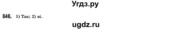 ГДЗ (Решебник №2) по алгебре 7 класс Мерзляк А.Г. / завдання номер / 846