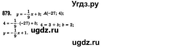 ГДЗ (Решебник №2) по алгебре 7 класс Мерзляк А.Г. / завдання номер / 879