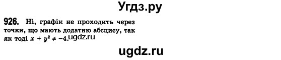 ГДЗ (Решебник №2) по алгебре 7 класс Мерзляк А.Г. / завдання номер / 926