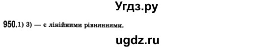 ГДЗ (Решебник №2) по алгебре 7 класс Мерзляк А.Г. / завдання номер / 950