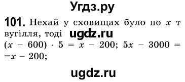 ГДЗ (Решебник №3) по алгебре 7 класс Мерзляк А.Г. / завдання номер / 101