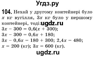 ГДЗ (Решебник №3) по алгебре 7 класс Мерзляк А.Г. / завдання номер / 104