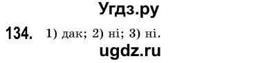 ГДЗ (Решебник №3) по алгебре 7 класс Мерзляк А.Г. / завдання номер / 134