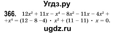 ГДЗ (Решебник №3) по алгебре 7 класс Мерзляк А.Г. / завдання номер / 366