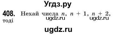 ГДЗ (Решебник №3) по алгебре 7 класс Мерзляк А.Г. / завдання номер / 408