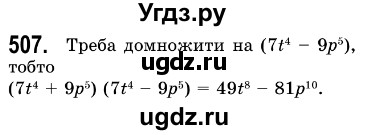 ГДЗ (Решебник №3) по алгебре 7 класс Мерзляк А.Г. / завдання номер / 507