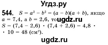 ГДЗ (Решебник №3) по алгебре 7 класс Мерзляк А.Г. / завдання номер / 544