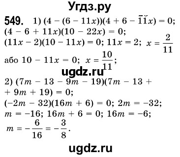 ГДЗ (Решебник №3) по алгебре 7 класс Мерзляк А.Г. / завдання номер / 549