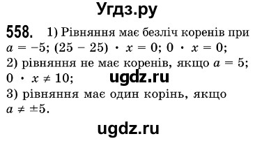 ГДЗ (Решебник №3) по алгебре 7 класс Мерзляк А.Г. / завдання номер / 558