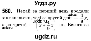 ГДЗ (Решебник №3) по алгебре 7 класс Мерзляк А.Г. / завдання номер / 560