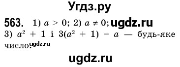 ГДЗ (Решебник №3) по алгебре 7 класс Мерзляк А.Г. / завдання номер / 563