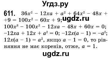 ГДЗ (Решебник №3) по алгебре 7 класс Мерзляк А.Г. / завдання номер / 611